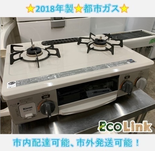 m412☆ リンナイ 都市ガス ガステーブル 2018年製 動作確認済み！