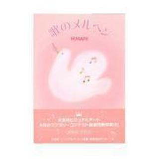 ★ 値下げ ★ ポストカードブック 2冊で 　歌のメルヘン　新品