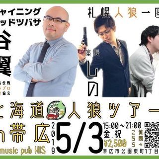 帯広HIS人狼会【麻雀プロのシャイニングヘッド翼と座長しのが行く...