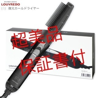 LOUVREDO ルーヴルドー 復元カールドライヤー 復元ドライヤー