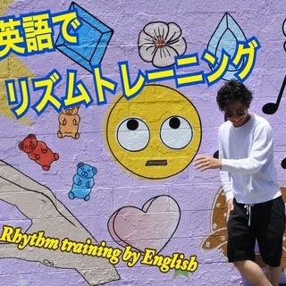 英語でリズムトレーニング【ダンススタジオ WILL】