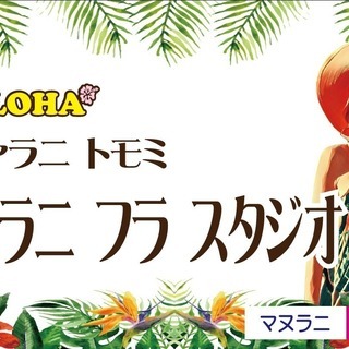 山田フラサークル　(イヴァラニ トモミ / マヌラニ フラ スタジオ）の画像