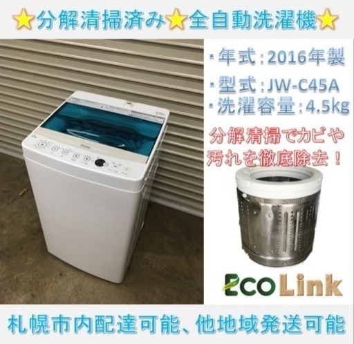 y279☆ PayPay対応！分解清掃済み！ ハイアール 4.5kg 2016年製 全自動洗濯機