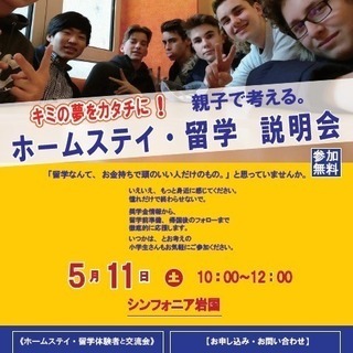 キミの夢をカタチに！　親子で考える。ホームステイ・留学説明会