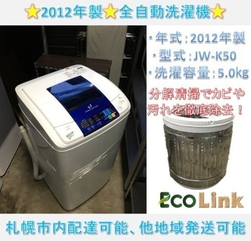 354☆ PayPay対応♪ 分解清掃済み！ ハイアール 5.0kg 2012年 全自動洗濯機