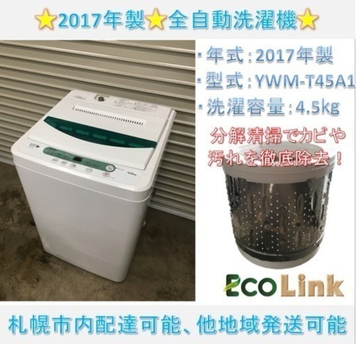 y276☆ 分解清掃済み！ ヤマダ電機 4.5kg 2017年 全自動洗濯機