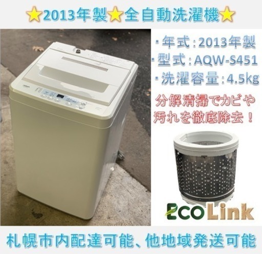y390☆ 分解清掃済み！ AQUA 4.5kg 2013年製 全自動洗濯機