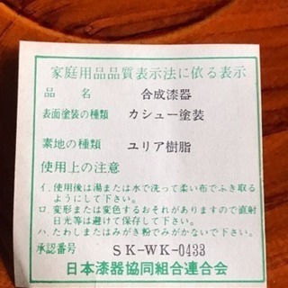 合成漆器 御菓子鉢 新品の画像