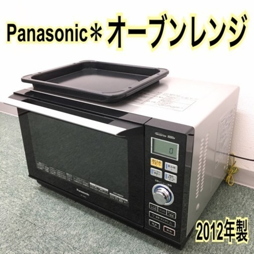 配達無料地域あり＊パナソニック オーブンレンジ 2012年製＊