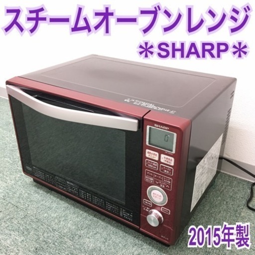 配達無料地域あり＊シャープ スチームオーブンレンジ 2015年製＊＊