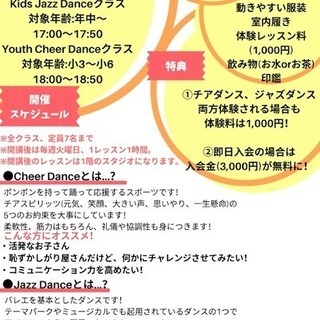 【年中から受講可能！】チアダンス、ジャズダンス体験会開催！【2クラス分体験予約するとお得に！】★お問い合わせ多数の為、体験会開催日増設しました！★の画像