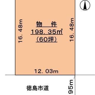 徳島市南庄町５丁目（住宅用土地）分譲地の一画！南向き日照良好！ - 土地販売/土地売買