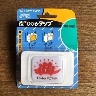 夜光るタップ