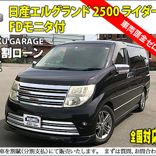 ★自社ローンOK★分割応相談★エルグランドME51★ライダーS　...