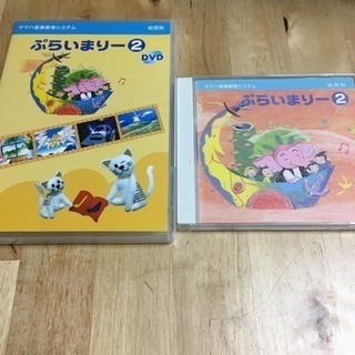 ヤマハの教材☆幼児科 プライマリー②CDとDVD