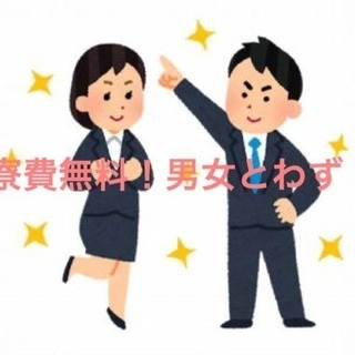 寮費無料！！ 高時給！！！