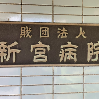 新宮病院医療チームに加わって下さるメンバーを大募集の画像