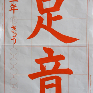 御影&六甲道　エール書道院　ご入会受付中！の画像