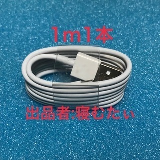 iPhone充電ケーブル 1m1本