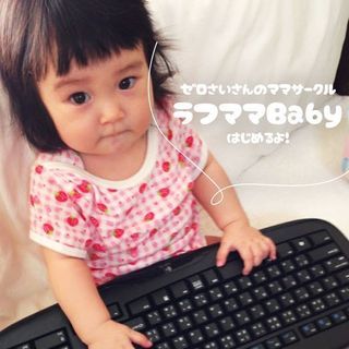 ゼロ歳さんのママサークル ラフママBaby