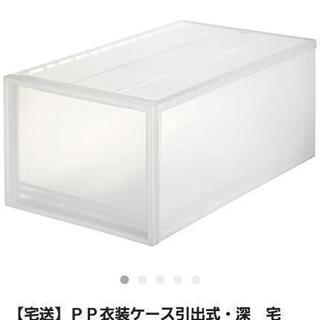 無印良品　衣装　ケース　譲ってください