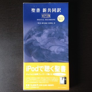 聖書のオーディオCD　新共同訳　旧約・新約