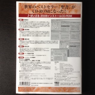 聖書ソフト　J－ばいぶる2008  CD-ROM for WIndowsの画像