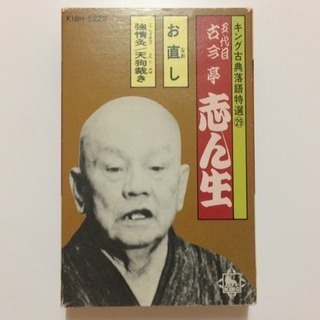 落語カセット・CD