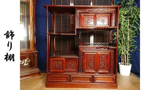 Ｃ6　紫檀　飾り棚　お得な送料　自社便あります