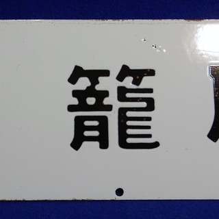 鉄道 行先板 小金井⇔大宮 籠原⇔大宮 カネ 差込み ホーローサボ
