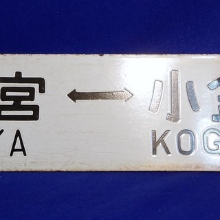 鉄道部品　上野⇔宇都宮　上野⇔小金井　国鉄 鉄道 行先プレート 両面 行先板 鉄道部品 行先板 サボ 快速スイフト 上野-小金井/上野-宇都宮の