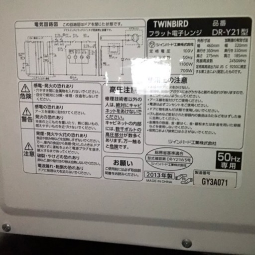 TWINBRID DR-21型 2013年製 フラット電子レンジ
