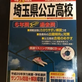 平成29年度 埼玉県立公立高校 6年間過去問(CD付き)