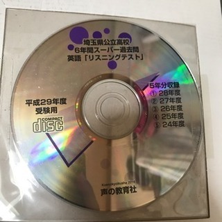 平成29年度 埼玉県立公立高校 6年間過去問(CD付き)の画像
