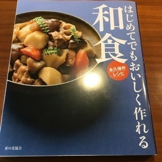 美品 はじめててでも美味しく作れる 和食