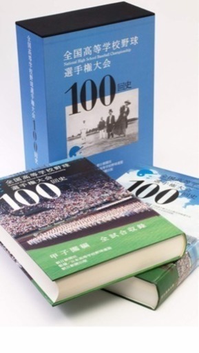 全国高等学校野球選手権大会100回史