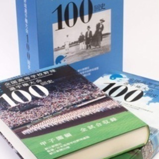 全国高等学校野球選手権大会100回史（朝日新聞出版 最新刊行物