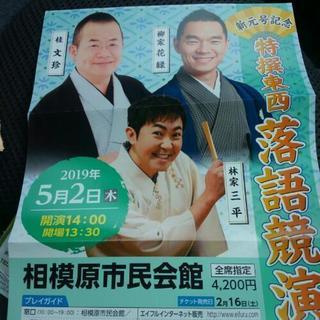 落語　5月2日　相模原市民会館