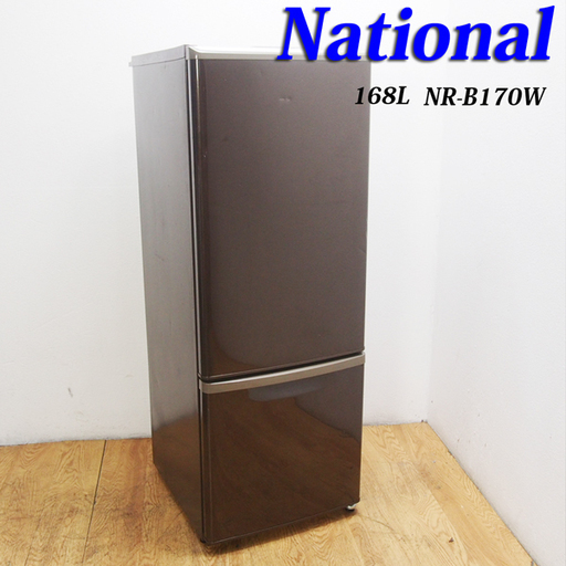 送料無料！希少ブラウンカラー 少し大きめ168L 冷蔵庫 DL36