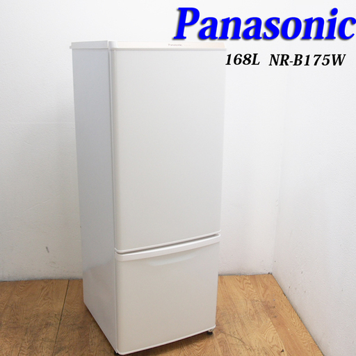 送料無料！信頼のPanasonic 少し大きめ168L 冷蔵庫 ホワイト DL39