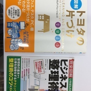 「図解  トヨタの片付け」  「ビジネス整理術」    中古本  の画像