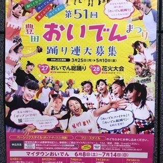 豊田おいでんまつりに出ませんか？の画像