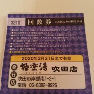 極楽湯吹田店　回数券10枚綴り