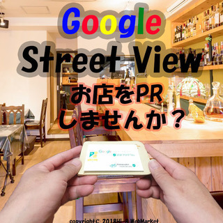 ストリートビューで見てもらいましょう！　SEO対策にも