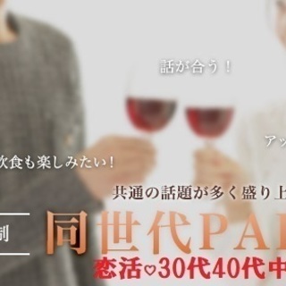【恋活♡同世代PARTY♡30代40代中心】5月6日（月）13時...