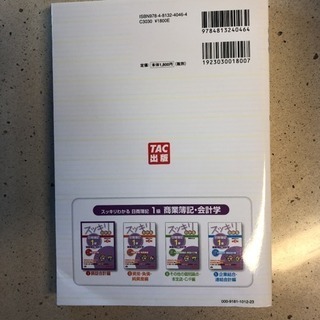 スッキリわかる日商簿記1級 商業簿記・会計学 1 (損益会計編)の画像