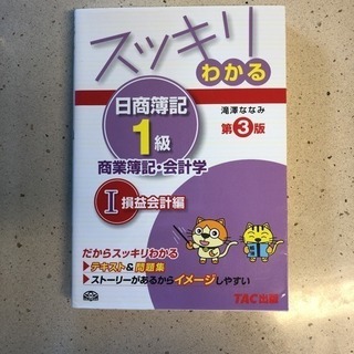 スッキリわかる日商簿記1級 商業簿記・会計学 1 (損益会計編)