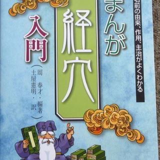 まんが経穴入門　　医道の日本の画像
