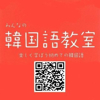 韓国語 加須会場6/29開講