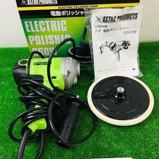 ASTRO AP0506197 電動ポリッシャー 950W 使用...